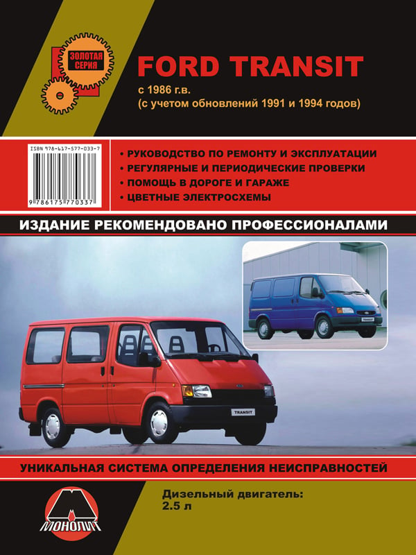 Монолит 978-617-577-033-7 Посібник з ремонту, інструкція з експлуатації Ford Transit (Форд Транзит). Моделі з 1986 року випуску (оновлення 1991 та 1994), обладнані дизельними двигунами 9786175770337: Купити в Україні - Добра ціна на EXIST.UA!
