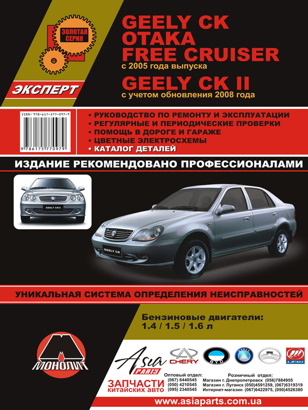 Монолит 978-617-577-097-9 Посібник з ремонту, інструкція з експлуатації Geely CK/CK-2/Otaka/Free Cruiser. Моделі з 2005 року випуску (+оновлення 2008), обладнані бензиновими двигунами 9786175770979: Купити в Україні - Добра ціна на EXIST.UA!