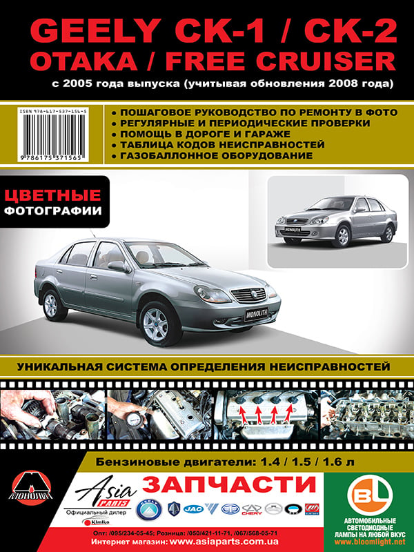 Монолит 978-617-537-156-5 Посібник з ремонту, інструкція з експлуатації в кольорових фотографіях Geely CK-1/Otaka/Free Cruiser. Моделі з 2005 року випуску (+ оновлення 2008 року), обладнані бензиновими двигунами 9786175371565: Купити в Україні - Добра ціна на EXIST.UA!