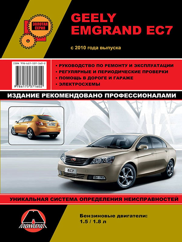 Монолит 978-617-537-160-2 Посібник з ремонту, інструкція з експлуатації Geely Emgrand EC7 (Джилі Емгранд ЕС7). Моделі з 2010 року випуску, обладнані бензиновими двигунами 9786175371602: Купити в Україні - Добра ціна на EXIST.UA!