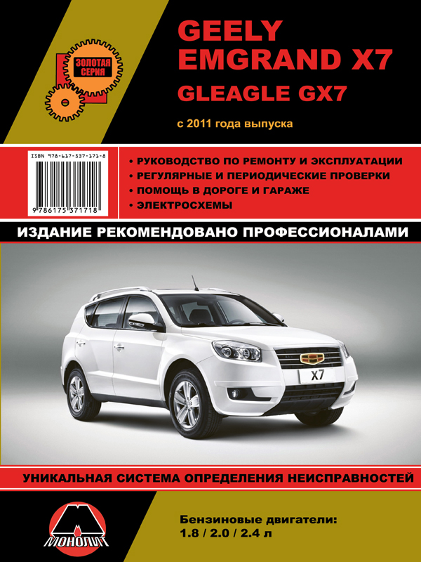 Монолит 978-617-537-171-8 Посібник з ремонту, інструкція з експлуатації Geely Emgrand X7 / Gleagle GX7 (Джилі Емгранд Х7 / Глігл ГХ7). Моделі з 2011 року випуску, обладнані бензиновими двигунами 9786175371718: Купити в Україні - Добра ціна на EXIST.UA!