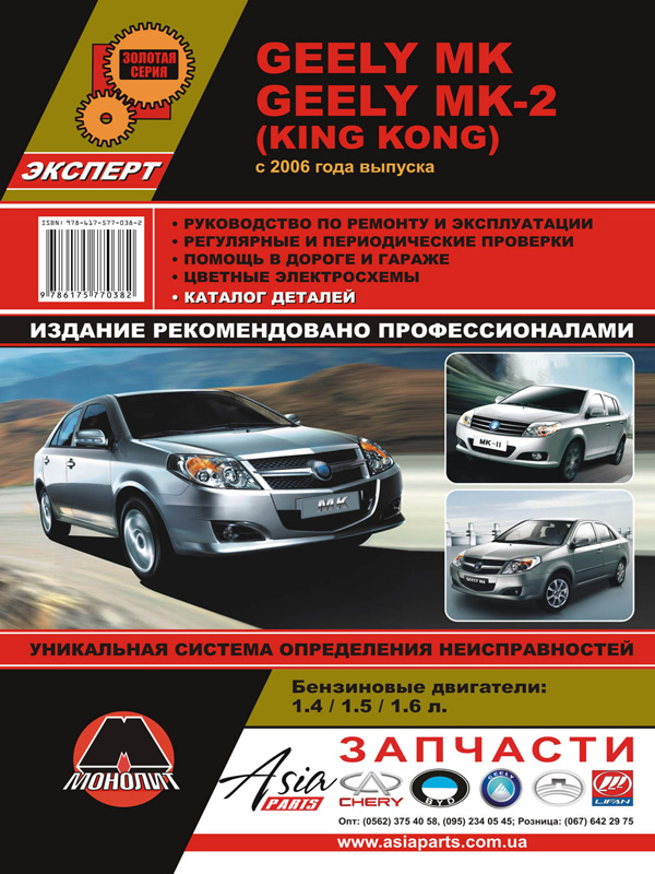 Монолит 978-617-577-038-2 Посібник з ремонту, інструкція з експлуатації Geely MK/MK-2/GC6 (Джилі МК/МК-2/ДжиСі6). Моделі з 2006 та 2014 року випуску, обладнані бензиновими двигунами 9786175770382: Купити в Україні - Добра ціна на EXIST.UA!