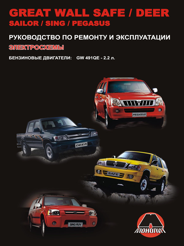Посібник з ремонту, інструкція з експлуатації Great Wall Safe / Deer / Sailor / Sing / Pegasus (Грейт вол Сейф / Дір / Сейлор / Сінг / Пегасус). Моделі, обладнані бензиновими двигунами Монолит 978-966-1672-00-9