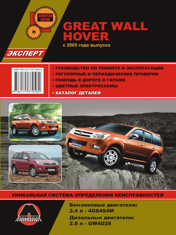 Монолит 978-617-537-058-2 Посібник з ремонту, інструкція з експлуатації Great Wall Hover (Грейт вол Ховер). Моделі з 2005 року випуску, обладнані бензиновими та дизельними двигунами 9786175370582: Купити в Україні - Добра ціна на EXIST.UA!