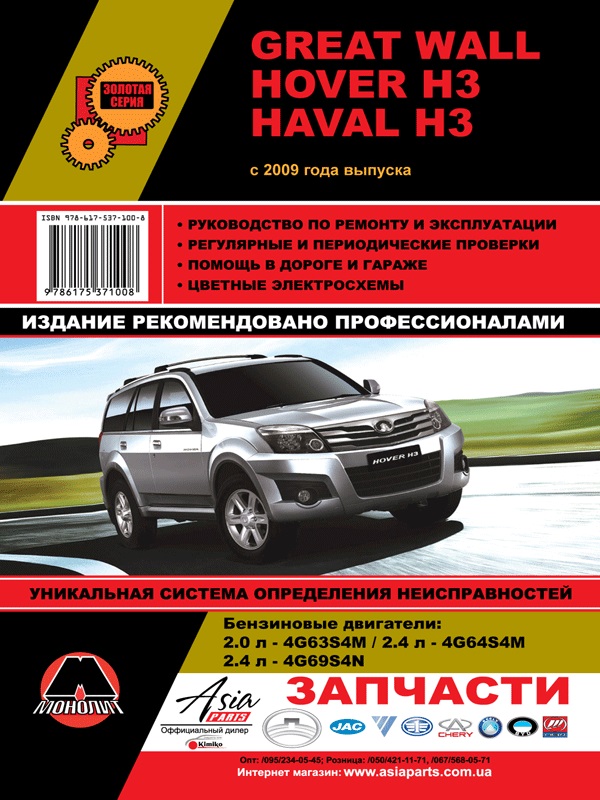 Монолит 978-617-537-107-7 Посібник з ремонту, інструкція з експлуатації Great Wall Hover H3 / Haval H3 (Грейт вол Ховер Н3 / Хавал Н3). Моделі з 2009 року випуску, обладнані бензиновими двигунами 9786175371077: Купити в Україні - Добра ціна на EXIST.UA!