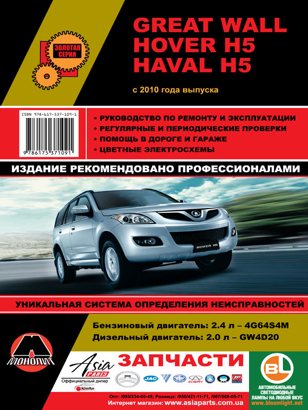 Монолит 978-617-537-109-1 Посібник з ремонту, інструкція з експлуатації Great Wall Hover H5 / Haval H5 (Грейт вол Ховер Н5 / Хавал Н5). Моделі з 2010 року випуску, обладнані бензиновими та дизельними двигунами 9786175371091: Купити в Україні - Добра ціна на EXIST.UA!