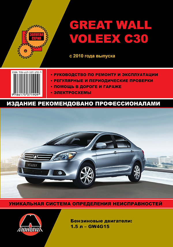 Монолит 978-617-537-190-9 Посібник з ремонту, інструкція з експлуатації Great Wall Voleex C30 (Грейт Вол Волекс Ц30). Моделі з 2010 року випуску, обладнані бензиновими двигунами 9786175371909: Купити в Україні - Добра ціна на EXIST.UA!
