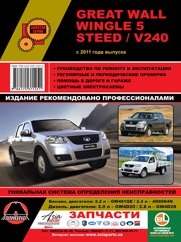 Монолит 978-617-537-125-1 Посібник з ремонту, інструкція з експлуатації Great Wall Wingle/Steed/V240 (Грейт вол Вінгл/Стід/В240). Моделі з 2011 року випуску, обладнані бензиновими та дизельними двигунами 9786175371251: Купити в Україні - Добра ціна на EXIST.UA!