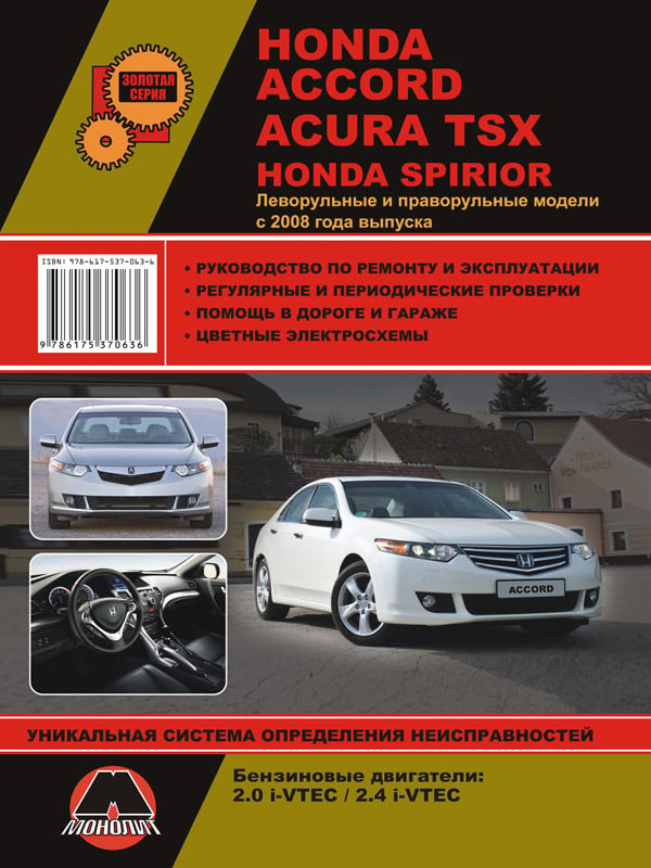 Монолит 978-617-537-063-6 Посібник з ремонту, інструкція з експлуатації Honda Accord / Spirior / Acura TSX (Хонда Акорд / Спіріор / Акура ТСХ). Моделі з 2008 року випуску, обладнані бензиновими двигунами 9786175370636: Купити в Україні - Добра ціна на EXIST.UA!