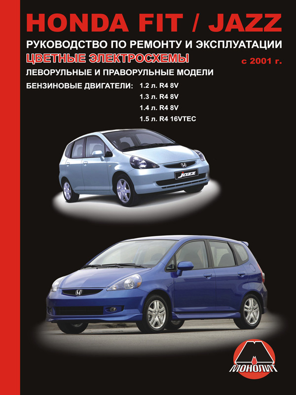Монолит 967-454-564-6 Посібник з ремонту, інструкція з експлуатації Honda Fit/Jazz. Моделі з 2001 року випуску, обладнані бензиновими двигунами 9674545646: Купити в Україні - Добра ціна на EXIST.UA!