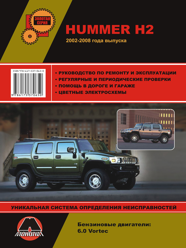 9786175370650 Монолит Посібник з ремонту, інструкція з експлуатації Hummer H2/H2 SUT (Хаммер Н2/Н2 пікап). Моделі з 2002 року випуску, обладнані бензиновими двигунами