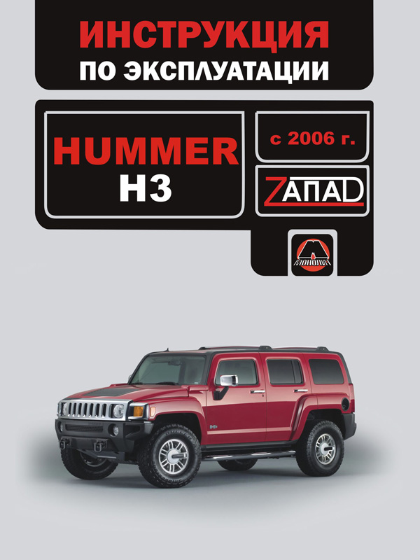 Монолит 978-654-164-167-4 Інструкція з експлуатації та технічного обслуговування Hummer H3 (Хаммер Н3). Моделі з 2006 року випуску, обладнані бензиновими двигунами 9786541641674: Купити в Україні - Добра ціна на EXIST.UA!
