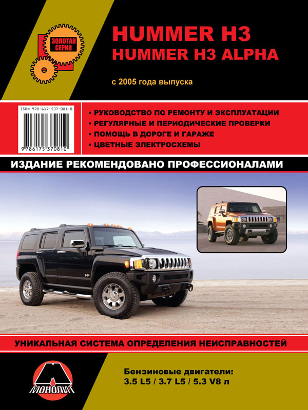 9786175370810 Монолит Посібник з ремонту, інструкція з експлуатації Hummer H3/H3 Alpha (Хаммер Н3/Хаммер Н3 Альфа). Моделі з 2005 року випуску, обладнані бензиновими двигунами