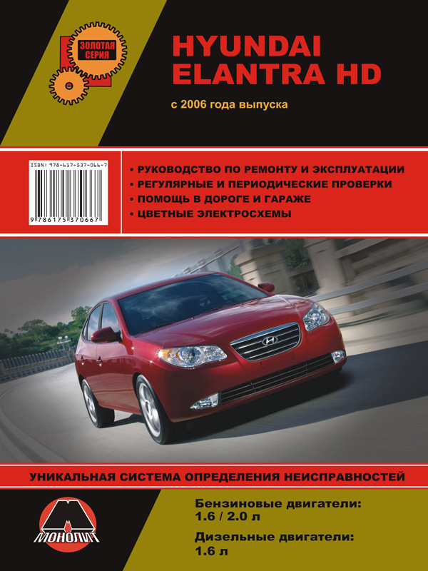 Монолит 978-617-537-066-7 Посібник з ремонту, інструкція з експлуатації Hyundai Elantra HD (Хюндай Елантра АшД). Моделі з 2006 року випуску, обладнані бензиновими двигунами 9786175370667: Купити в Україні - Добра ціна на EXIST.UA!