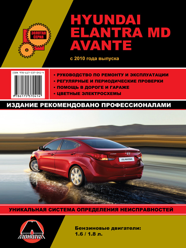 Монолит 978-617-537-041-4 Посібник з ремонту, інструкція з експлуатації Hyundai Elantra MD/Avante (Хюндай Елантра MД/Аванте). Моделі з 2010 року випуску, обладнані бензиновими двигунами 9786175370414: Купити в Україні - Добра ціна на EXIST.UA!