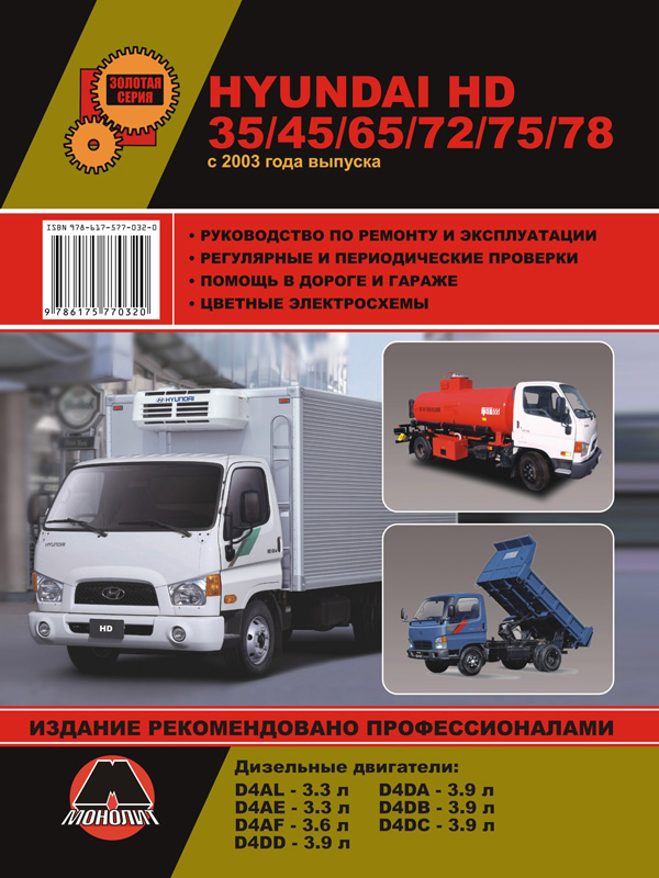 Монолит 978-617-577-032-0 Посібник з ремонту, інструкція з експлуатації Hyundai HD 35/45/65/72/75/78 (Хюндай ШД 35/45/65/72/75/78). Моделі 2003 року випуску, обладнані дизельними двигунами 9786175770320: Купити в Україні - Добра ціна на EXIST.UA!