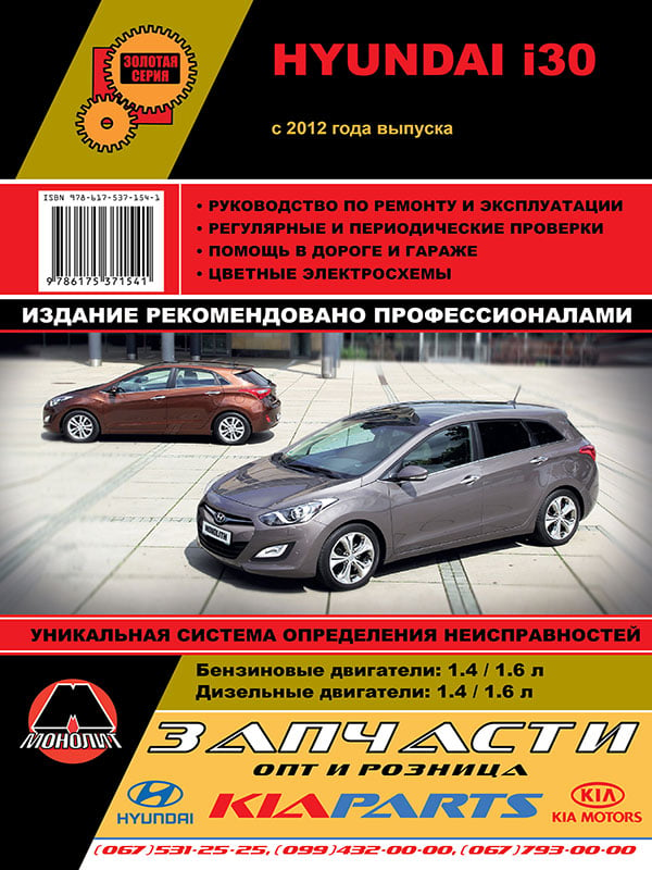 Монолит 978-617-537-154-1 Посібник з ремонту, інструкція з експлуатації Hyundai i30 (Хундаї i30). Моделі з 2012 року випуску, обладнані бензиновими та дизельними двигунами 9786175371541: Купити в Україні - Добра ціна на EXIST.UA!