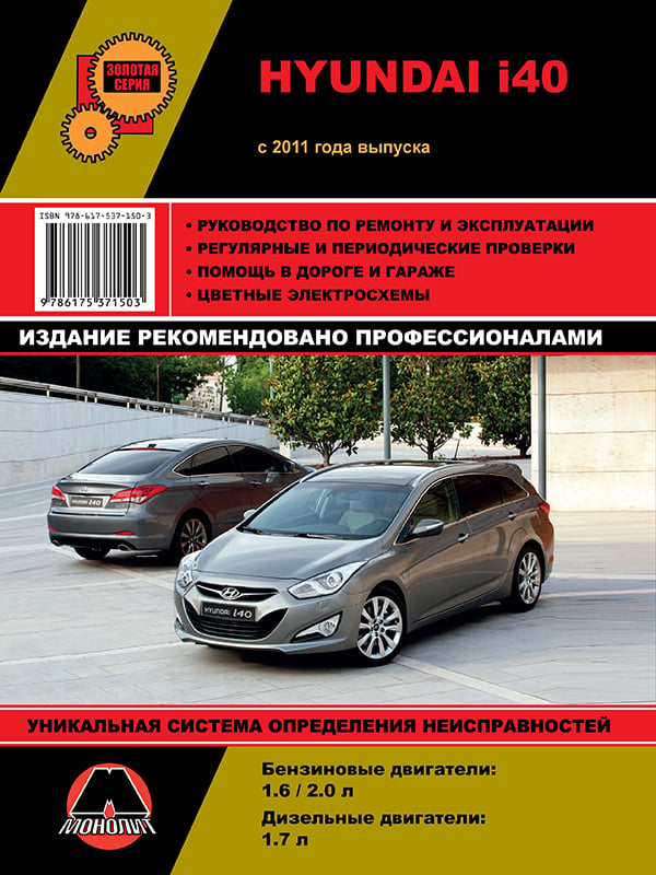 Монолит 978-617-537-150-3 Посібник з ремонту, інструкція з експлуатації Hyundai i40 (Хундаї i40). Моделі з 2011 року випуску, обладнані бензиновими та дизельними двигунами 9786175371503: Купити в Україні - Добра ціна на EXIST.UA!