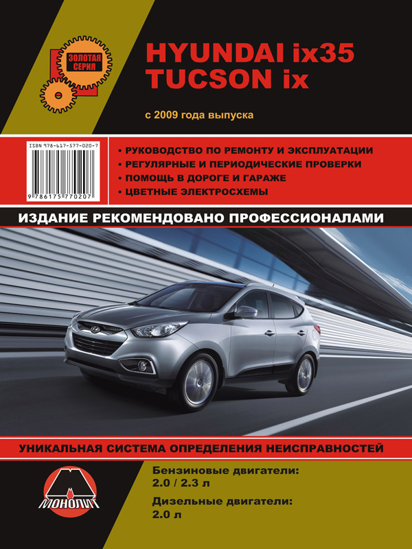 Монолит 978-617-577-020-7 Посібник з ремонту, інструкція з експлуатації Hyundai ix35 / Tucson ix (Хюндай айІкс35 / Туксон айІкс). Моделі з 2009 року випуску, обладнані бензиновими та дизельними двигунами 9786175770207: Купити в Україні - Добра ціна на EXIST.UA!