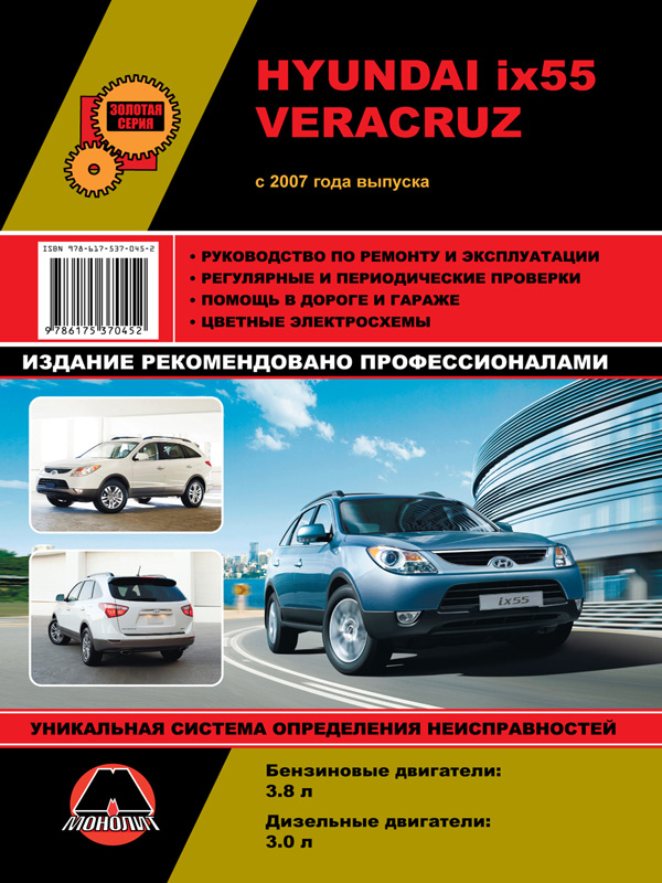 Монолит 978-617-537-045-2 Посібник з ремонту, інструкція з експлуатації Hyundai ix55 / Veracruz (Хюндай айікс55 / Веракруз). Моделі з 2007 року випуску, обладнані бензиновими та дизельними двигунами 9786175370452: Купити в Україні - Добра ціна на EXIST.UA!