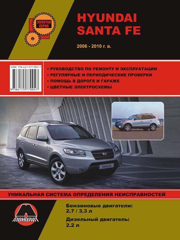 Монолит 978-617-577-004-7 Посібник з ремонту, інструкція з експлуатації Hyundai Santa Fe (Хюндай Санта Фе). Моделі з 2006 по 2010 рік випуску, обладнані бензиновими та дизельними двигунами 9786175770047: Купити в Україні - Добра ціна на EXIST.UA!