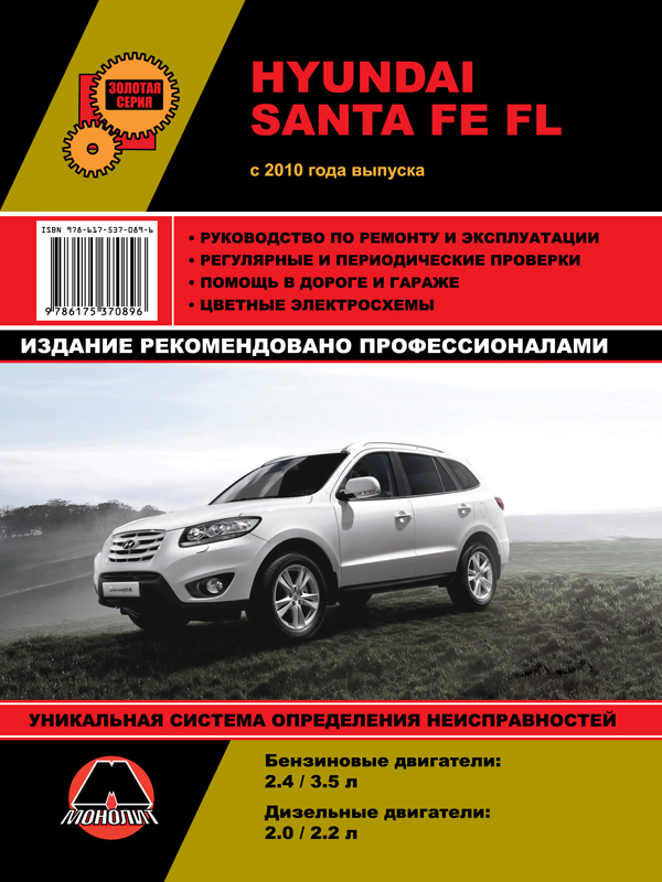 Монолит 978-617-537-089-6 Посібник з ремонту, інструкція з експлуатації Hyundai Santa Fe FL (Хундай Санта Фе ФЛ). Моделі з 2010 року випуску, обладнані бензиновими та дизельними двигунами 9786175370896: Купити в Україні - Добра ціна на EXIST.UA!
