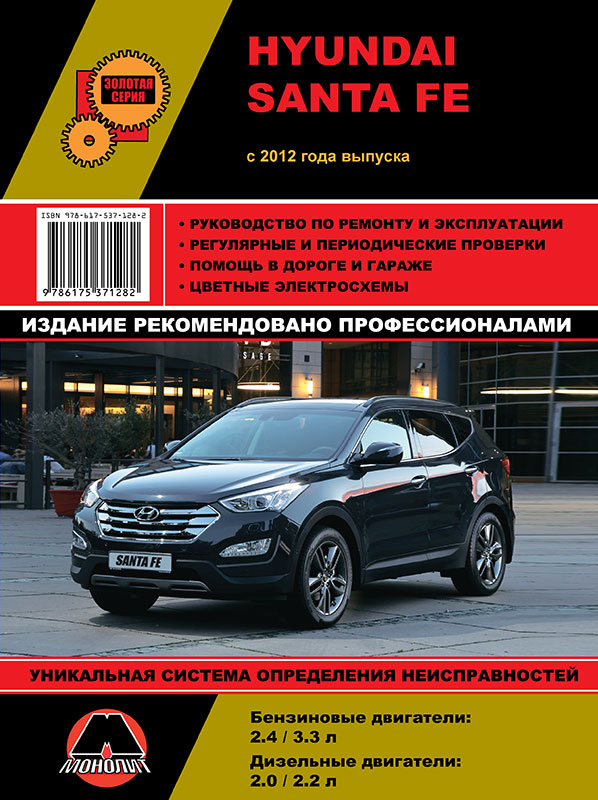 9786175371282 Монолит Посібник з ремонту, інструкція з експлуатації Hyundai Santa Fe (Хюндай Санта Фе). Моделі з 2012 року випуску, обладнані бензиновими та дизельними двигунами