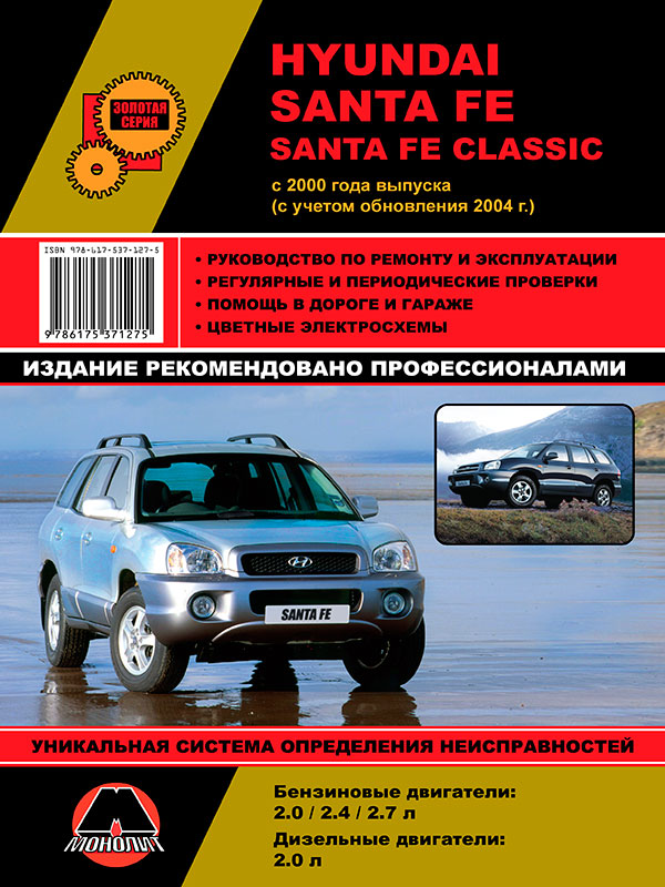 Монолит 978-617-537-127-5 Посібник з ремонту, інструкція з експлуатації Hyundai Santa Fe / Santa Fe Classic. Моделі з 2000 року випуску (+оновлення 2004 р.), обладнані бензиновими та дизельними двигунами 9786175371275: Купити в Україні - Добра ціна на EXIST.UA!