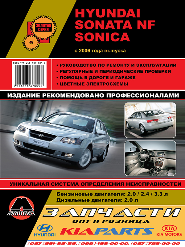 Монолит 978-611-537-009-2 Посібник з ремонту, інструкція з експлуатації Hyundai Sonata NF/SONICA (Хюндай Соната НФ/Соніка). Моделі з 2006 року випуску, обладнані бензиновими та дизельними двигунами 9786115370092: Купити в Україні - Добра ціна на EXIST.UA!