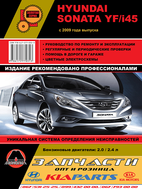 Монолит 978-617-577-031-3 Посібник з ремонту, інструкція з експлуатації Hyundai Sonata YF/i45 (Хюндай Соната ЮФ/І45). Моделі з 2009 року випуску, обладнані бензиновими двигунами 9786175770313: Купити в Україні - Добра ціна на EXIST.UA!