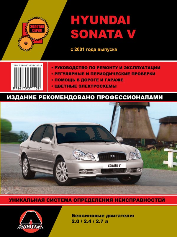 Монолит 978-617-537-113-8 Посібник з ремонту, інструкція з експлуатації Hyundai Sonata V (Хундай Соната 5). Моделі з 2001 року випуску, обладнані бензиновими двигунами 9786175371138: Купити в Україні - Добра ціна на EXIST.UA!