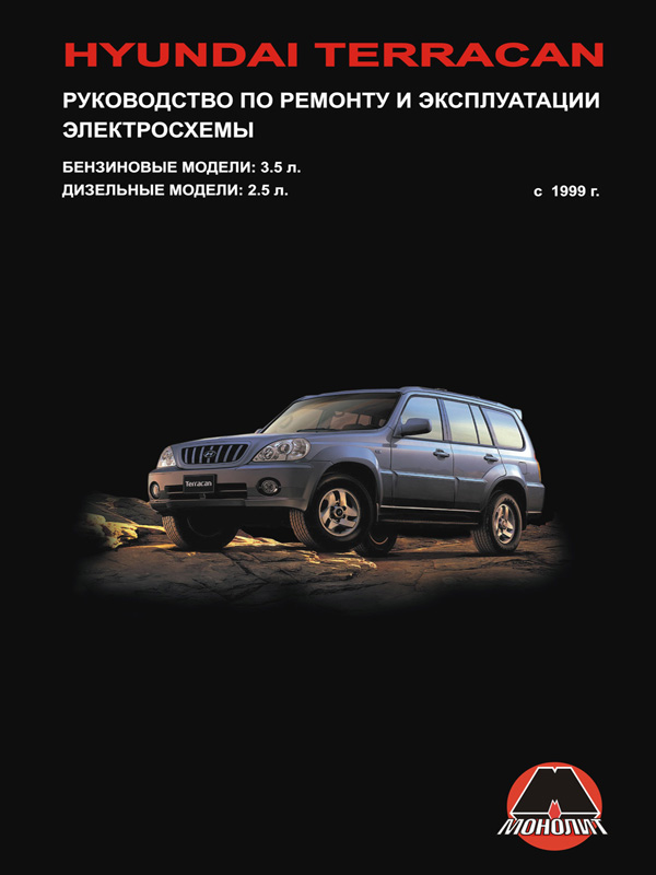 Посібник з ремонту, інструкція з експлуатації Hyundai Terracan (Хюндай Терракан). Моделі з 1999 року випуску, обладнані бензиновими та дизельними двигунами Монолит 967-854-354-0