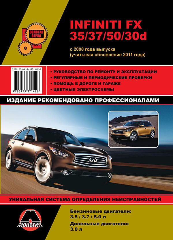 Монолит 978-617-537-142-8 Посібник з ремонту, інструкція з експлуатації Infiniti FX 35/37/50/30d. Моделі з 2008 року (+ рестайлінг 2011 року), обладнані бензиновими та дизельними двигунами 9786175371428: Купити в Україні - Добра ціна на EXIST.UA!