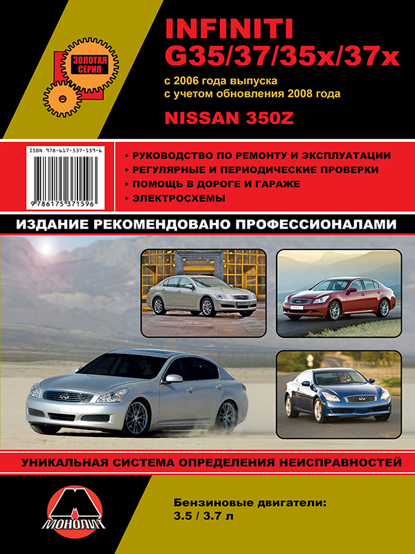 Монолит 978-617-537-159-6 Посібник з ремонту, інструкція з експлуатації Infiniti G35/G37/Nissan 350Z (Інфініті Г35/Г37/Ніссан 350З). Моделі з 2006 року (+оновлення 2008 р.), обладнані бензиновими двигунами 9786175371596: Приваблива ціна - Купити в Україні на EXIST.UA!