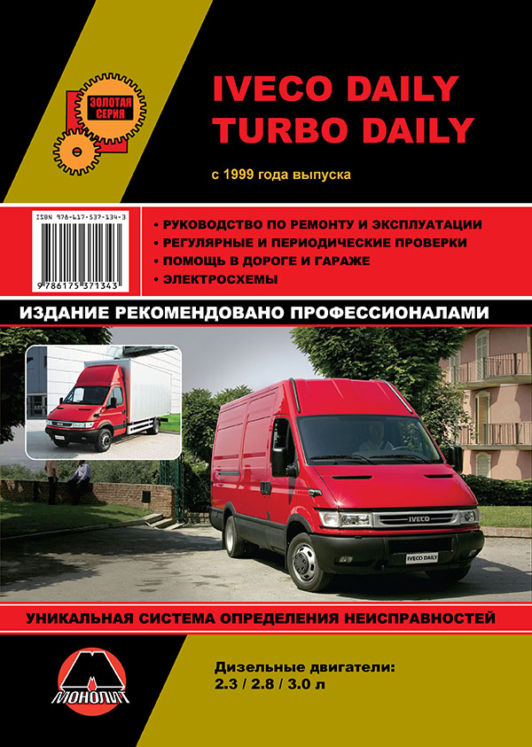 Монолит 978-617-537-134-3 Посібник з ремонту, інструкція з експлуатації Iveco Daily / Turbo Daily (Івеко Дейлі / Турбо Дейлі). Моделі з 1999 року випуску, обладнані дизельними двигунами 9786175371343: Купити в Україні - Добра ціна на EXIST.UA!