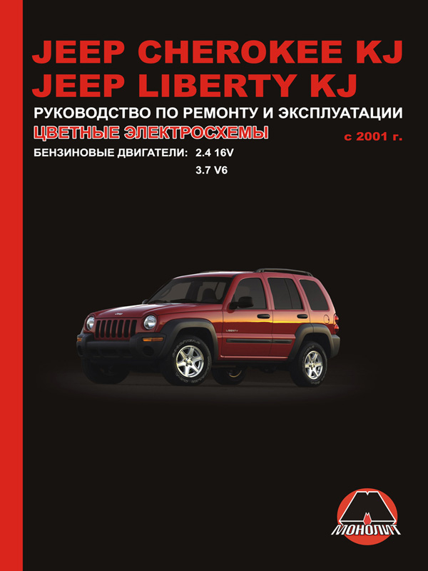 Монолит 978-617-537-060-5 Посібник з ремонту, інструкція з експлуатації Jeep Cherokee / Liberty (Джип Черокі / Ліберті). Моделі з 2001 року випуску, обладнані бензиновими двигунами 9786175370605: Купити в Україні - Добра ціна на EXIST.UA!