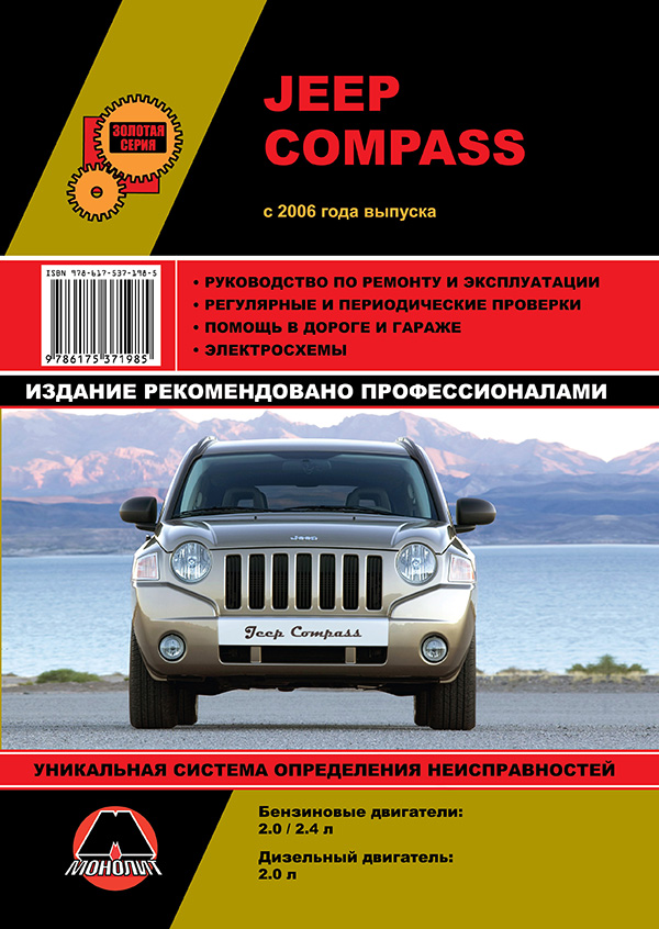Монолит 978-617-537-198-5 Посібник з ремонту, інструкція з експлуатації Jeep Compass (Джип Компас). Моделі з 2006 року випуску, обладнані бензиновими двигунами 9786175371985: Купити в Україні - Добра ціна на EXIST.UA!