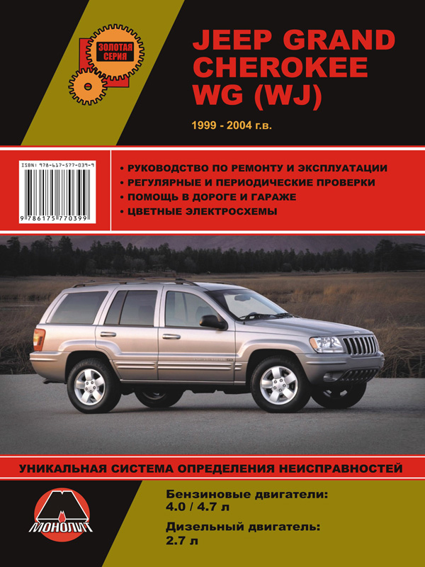 Монолит 978-617-577-039-9 Посібник з ремонту, інструкція з експлуатації Jeep Grand Cherokee (Джип Гранд Черокі). Моделі з 1999 по 2004 рік випуску, обладнані бензиновими та дизельними двигунами 9786175770399: Приваблива ціна - Купити в Україні на EXIST.UA!