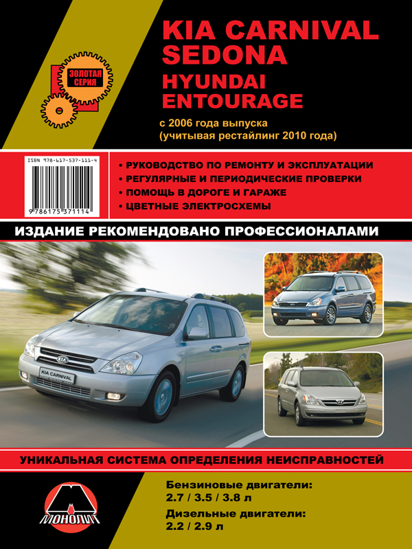 Монолит 978-617-537-111-4 Посібник з ремонту, інструкція з експлуатації Kia Carnival / Sedona / Hyundai Entourage. Моделі з 2006 року випуску (+рестайлінг 2010 року), обладнані бензиновими та дизельними двигунами 9786175371114: Купити в Україні - Добра ціна на EXIST.UA!