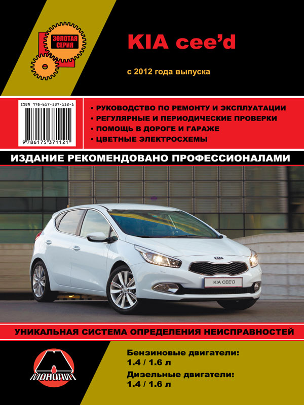 Монолит 978-617-537-112-1 Посібник з ремонту, інструкція з експлуатації Kia Ceed (Кіа Сід). Моделі з 2012 року випуску, обладнані бензиновими та дизельними двигунами 9786175371121: Приваблива ціна - Купити в Україні на EXIST.UA!