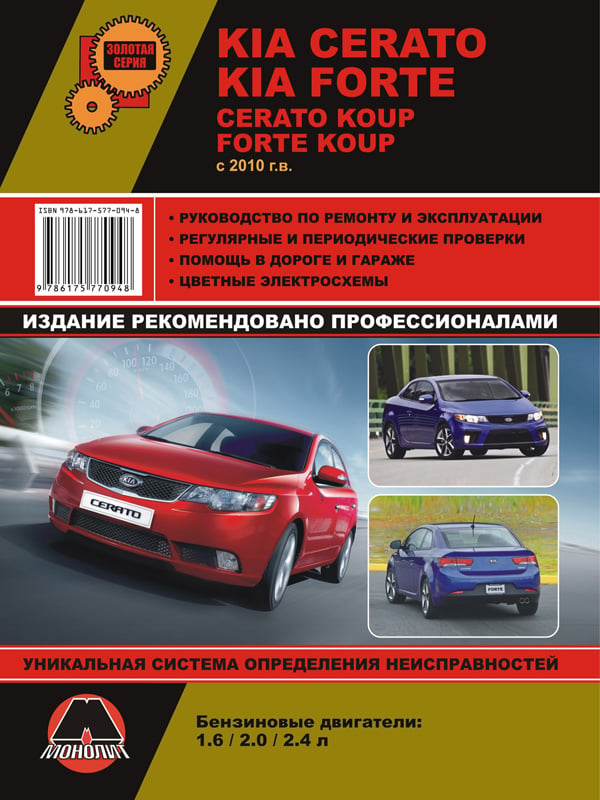 Монолит 978-617-577-094-8 Посібник з ремонту, інструкція з експлуатації KIA Cerato New / Koup / Forte / Forte Koup (Кіа Черато Нью / Коуп / Форте). Моделі з 2010 року випуску, обладнані бензиновими двигунами 9786175770948: Купити в Україні - Добра ціна на EXIST.UA!