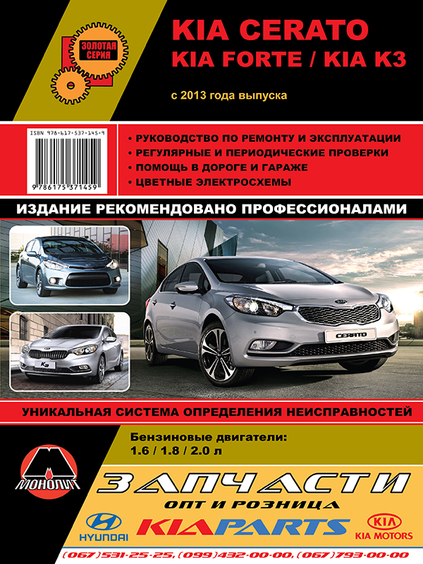 Монолит 978-617-537-145-9 Посібник з ремонту, інструкція з експлуатації Kia Cerato (Кіа Черато) / Kia Forte (Кіа Форте) / Kia K3 (Кіа К3). Моделі з 2013 року випуску, обладнані бензиновими та дизельними двигунами 9786175371459: Купити в Україні - Добра ціна на EXIST.UA!