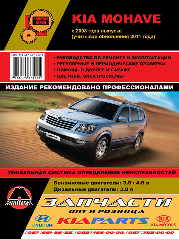 Монолит 978-617-537-143-5 Посібник з ремонту, інструкція з експлуатації Kia Mohave / Borrego (Кіа Мохав / Боррего). Моделі з 2008 року випуску (+оновлення 2011 року), обладнані бензиновими та дизельними двигунами 9786175371435: Купити в Україні - Добра ціна на EXIST.UA!