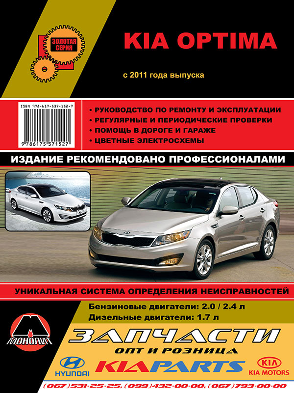 Монолит 978-617-537-152-7 Посібник з ремонту, інструкція з експлуатації Kia Optima (Кіа Оптіма). Моделі з 2011 року випуску, обладнані бензиновими та дизельними двигунами 9786175371527: Купити в Україні - Добра ціна на EXIST.UA!