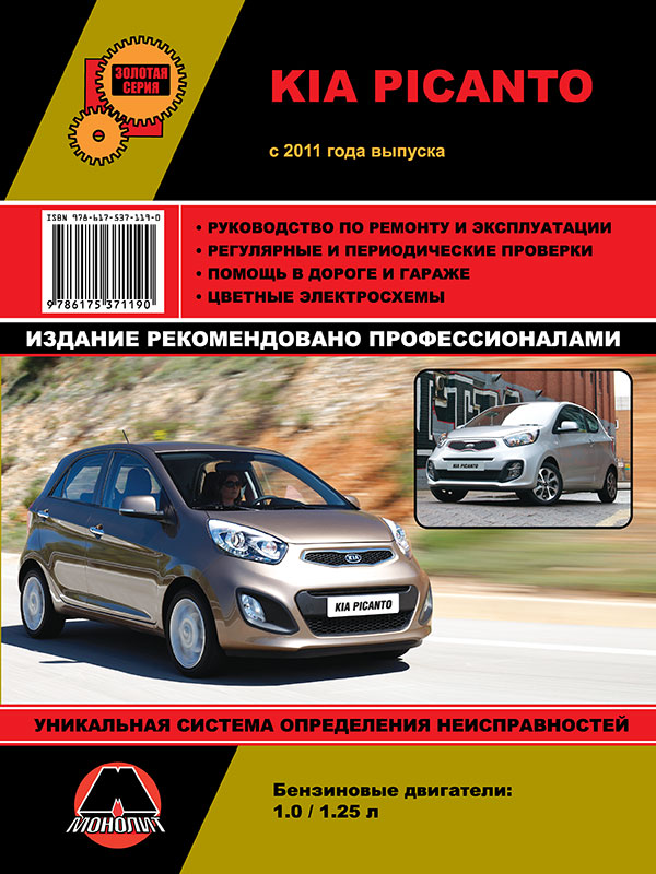 Монолит 978-617-537-119-0 Посібник з ремонту, інструкція з експлуатації Kia Picanto (Кіа Піканто). Моделі з 2011 року випуску, обладнані бензиновими двигунами 9786175371190: Купити в Україні - Добра ціна на EXIST.UA!