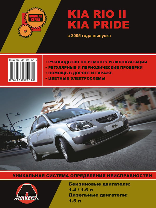 Монолит 978-617-537-069-8 Посібник з ремонту, інструкція з експлуатації Kia Rio II / Pride (Кіа Ріо 2 / Прайд). Моделі з 2005 року випуску, обладнані бензиновими та дизельними двигунами 9786175370698: Купити в Україні - Добра ціна на EXIST.UA!