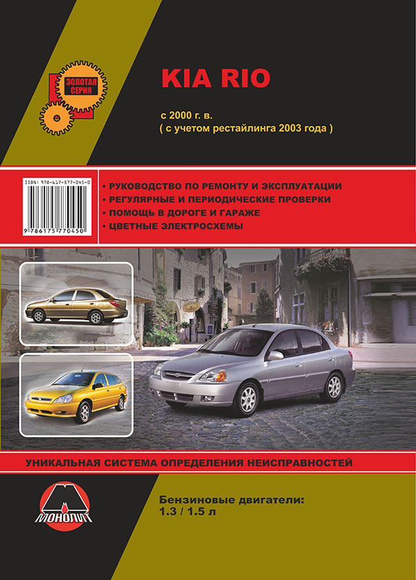 Монолит 978-617-577-045-0 Посібник з ремонту, інструкція з експлуатації Kia Rio (Кіа Ріо). Моделі з 2000 року випуску (рестайлінг 2003 р.), обладнані бензиновими двигунами 9786175770450: Купити в Україні - Добра ціна на EXIST.UA!