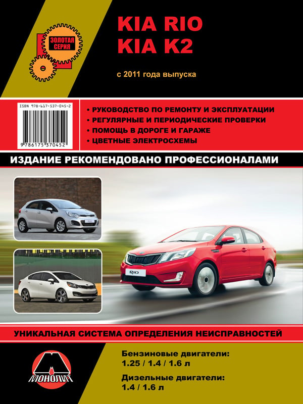 Монолит 978-617-537-070-4 Посібник з ремонту, інструкція з експлуатації Kia Rio / K2 (Кіа Ріо / К2). Моделі з 2011 року випуску, обладнані бензиновими та дизельними двигунами 9786175370704: Купити в Україні - Добра ціна на EXIST.UA!