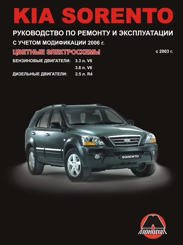 Монолит 978-617-537-057-5 Посібник з ремонту, інструкція з експлуатації Kia Sorento (Кіа Соренто). Моделі 2003 року випуску (рестайлінг 2006 р.), обладнані бензиновими та дизельними двигунами 9786175370575: Купити в Україні - Добра ціна на EXIST.UA!