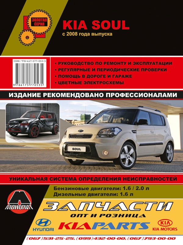 Монолит 978-617-577-053-5 Посібник з ремонту, інструкція з експлуатації Kia Soul (Кіа Соул). Моделі з 2008 року випуску, обладнані бензиновими та дизельними двигунами 9786175770535: Купити в Україні - Добра ціна на EXIST.UA!